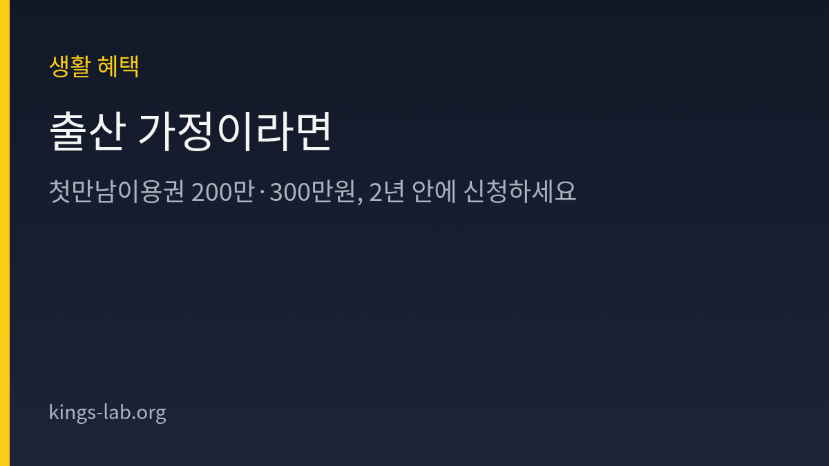 출산 가정이라면 — 첫만남이용권 200만·300만원, 2년 안에 신청하세요 썸네일