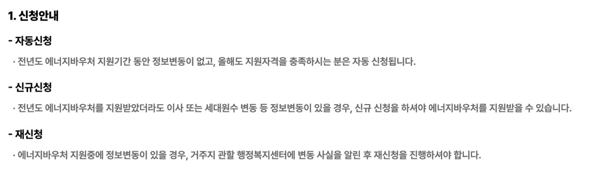 에너지바우처 신청안내 화면. 정보변동이 없으면 자동신청, 이사나 세대원수 변동이 있으면 신규신청, 지원 중 정보가 바뀌면 행정복지센터에 알린 뒤 재신청하는 세 경우