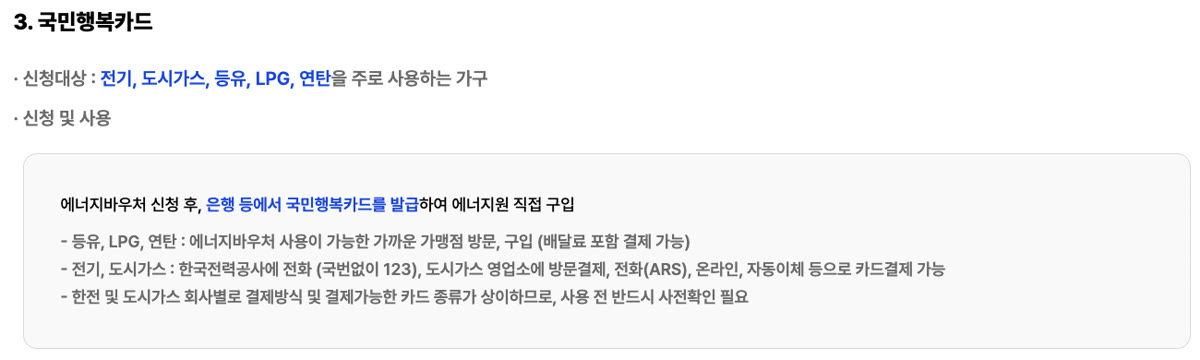 에너지바우처 국민행복카드 안내. 등유·LPG·연탄은 가까운 가맹점에서 구매, 전기·도시가스는 한국전력공사 123번이나 도시가스 영업소에서 카드로 결제