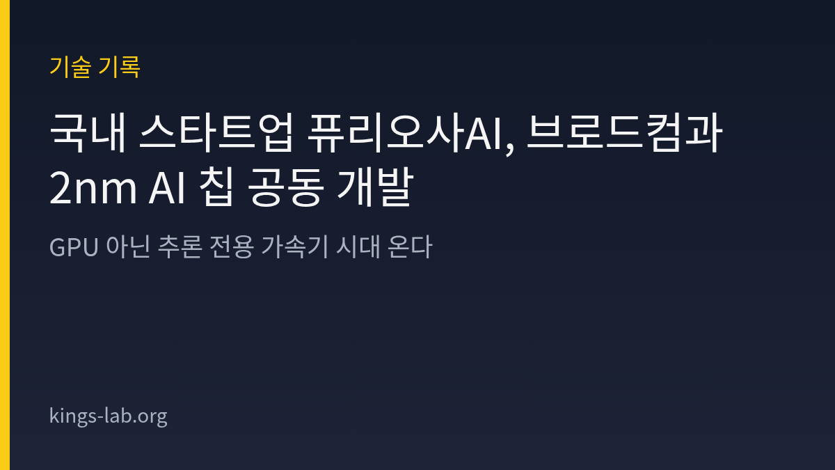 국내 스타트업 퓨리오사AI, 브로드컴과 2nm AI 칩 공동 개발 — GPU 아닌 추론 전용 가속기 시대 온다 썸네일