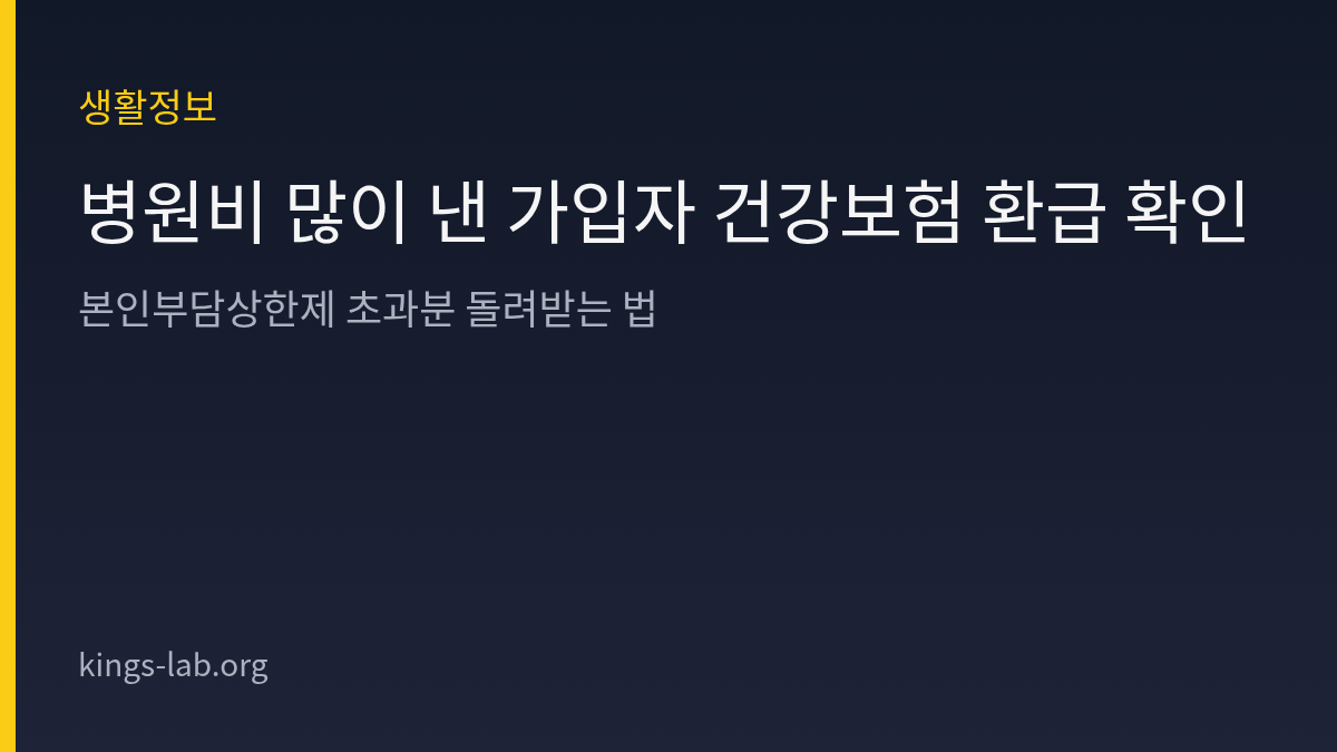 병원비 많이 낸 가입자 건강보험 환급 확인 — 본인부담상한제 초과분 돌려받는 법 썸네일