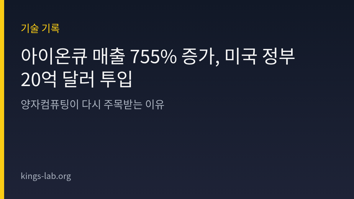 아이온큐 매출 755% 증가, 미국 정부 20억 달러 투입 — 양자컴퓨팅이 다시 주목받는 이유 썸네일