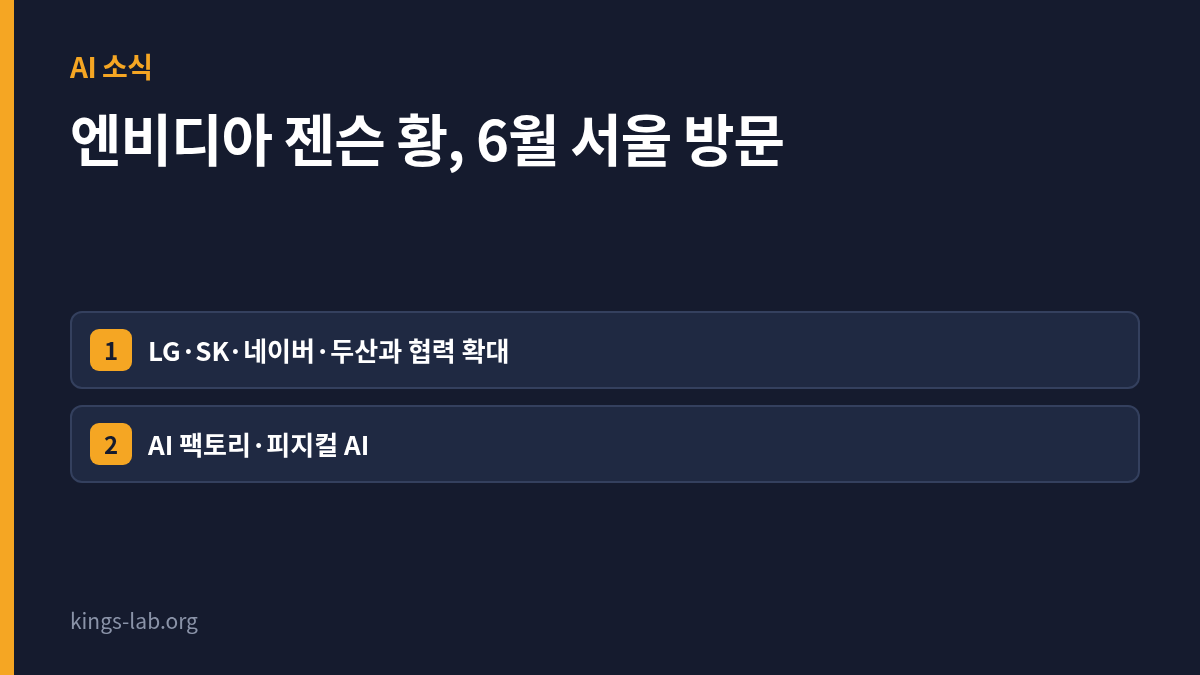 엔비디아 젠슨 황, 6월 서울 방문 — LG·SK·네이버·두산과 AI 팩토리·피지컬 AI 협력 확대 썸네일