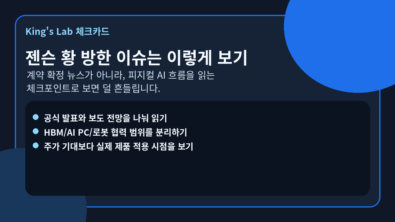 젠슨 황 방한 이후, 피지컬 AI는 어디를 봐야 할까 썸네일