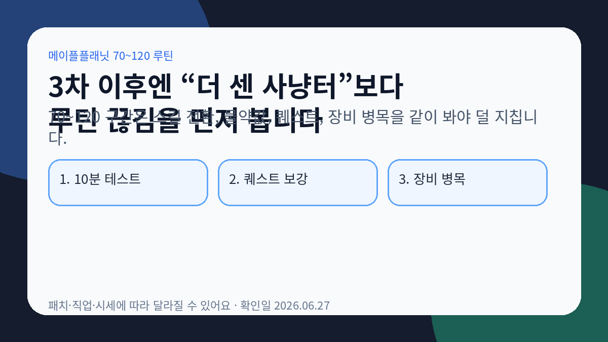 메이플플래닛 70~120 루틴 — 3차 이후에 덜 지치는 사냥법 썸네일