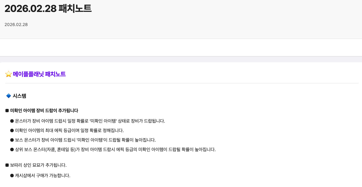 메이플플래닛 2026.02.28 패치노트 시스템 항목. 「보따리 상인 묘묘가 추가됩니다. 캐시샵에서 구매가 가능합니다.」 문구.