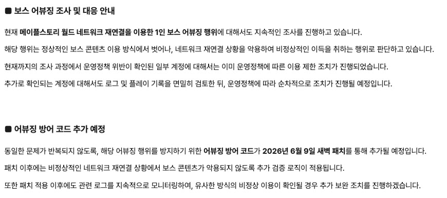 메이플플래닛 보스 어뷰징 대응 공지. 네트워크 재연결을 이용한 1인 보스 어뷰징 조사, 일부 계정 이용 제한, 2026년 6월 9일 새벽 패치로 방어 코드 추가 예정.