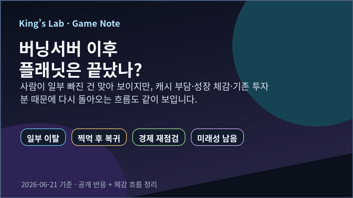 메이플랜드 버닝서버 이후 메이플플래닛 분위기 — 빠진 사람, 돌아온 사람, 앞으로 볼 것 썸네일