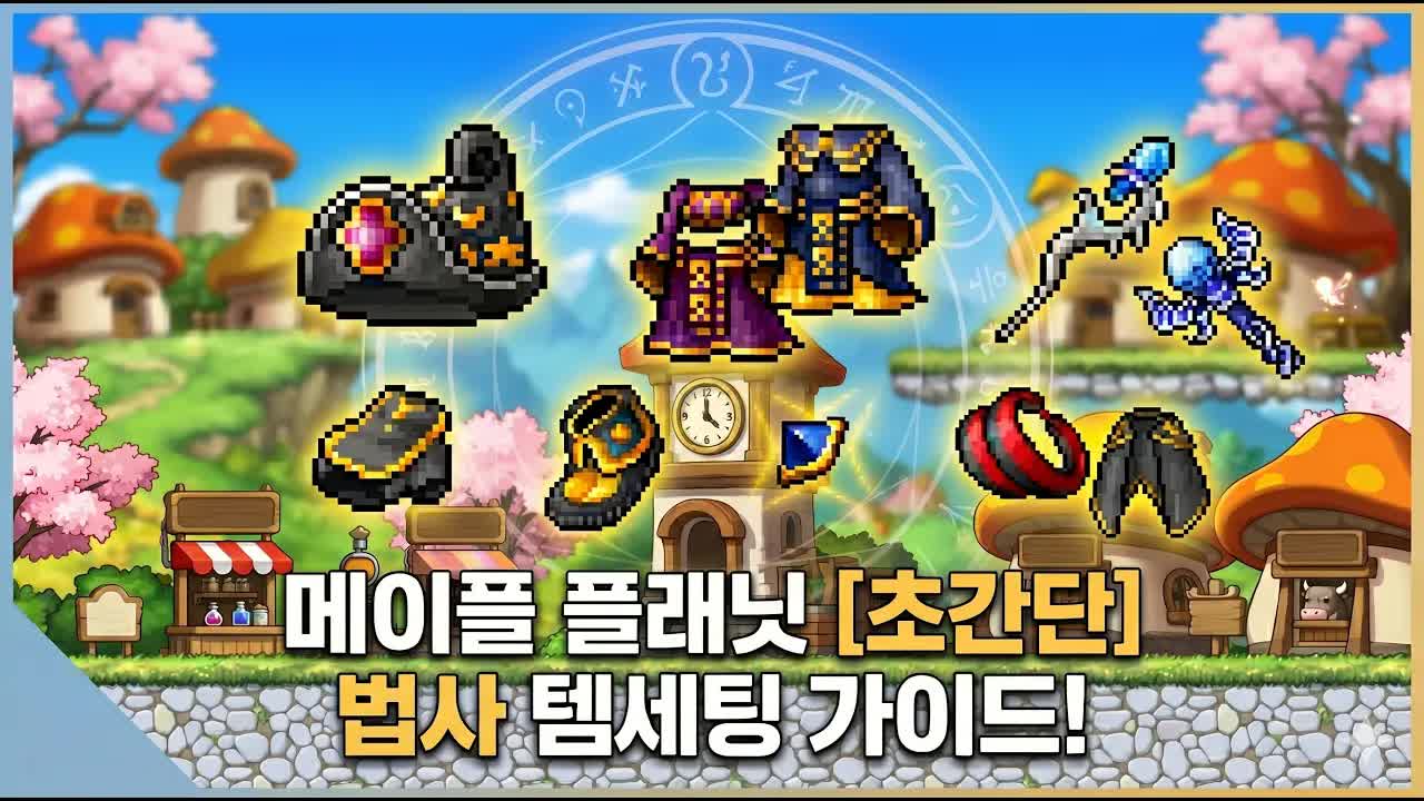메이플플래닛 클레릭 1~120 완전 가이드 — 스탯·장비·사냥터 실전 정리 썸네일