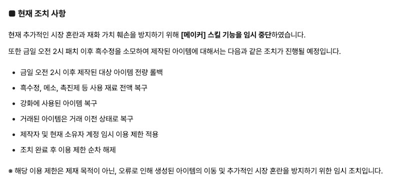메이플플래닛 흑수정 오류 공지의 현재 조치 사항. 메이커 스킬 임시 중단, 오전 2시 이후 제작 아이템 롤백, 흑수정·메소·촉진제 재료 전액 복구, 거래 아이템 복구, 임시 이용 제한.