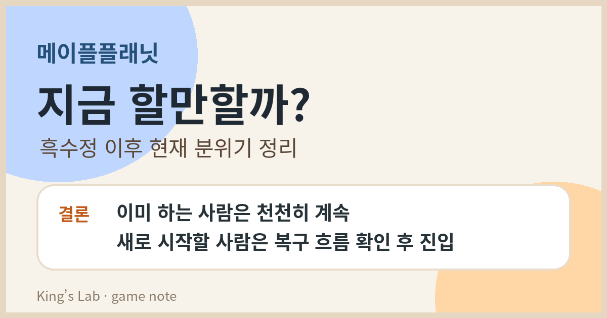 메이플플래닛 지금 할만할까? 흑수정 이후 현재 분위기 정리 썸네일