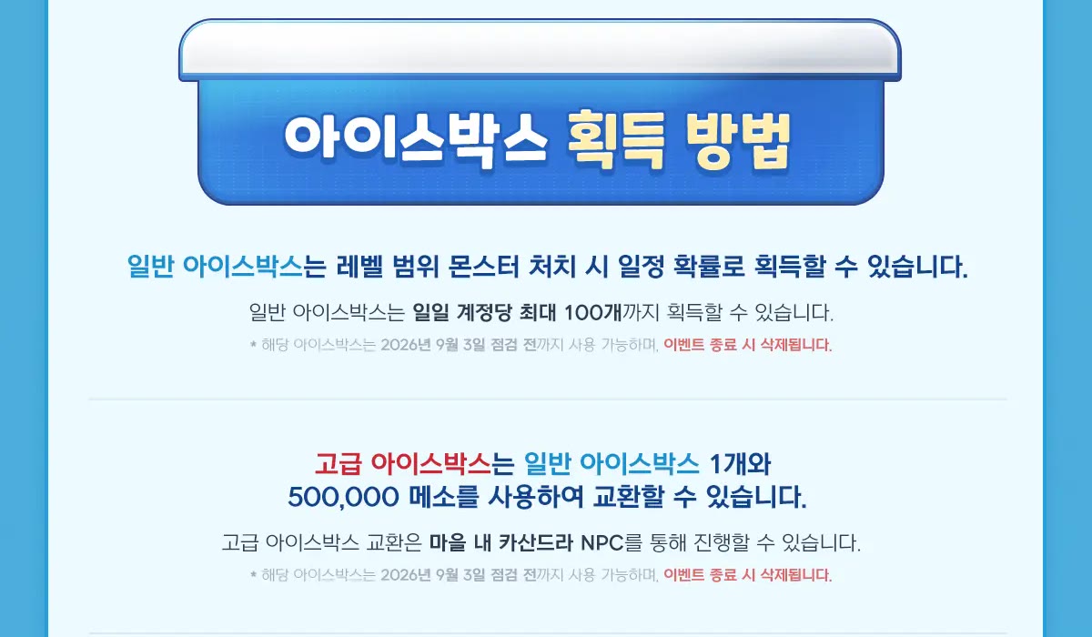공식 이벤트 안내. 일반 아이스박스는 레벨 범위 몬스터를 처치해 계정당 하루 최대 100개, 고급 아이스박스는 카산드라 NPC에게 일반 1개와 500,000 메소를 주고 교환