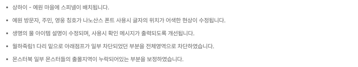 메이플플래닛 2026.09.17 패치노트 720번의 한 부분. 상하이 예원 마을에 스피넬이 배치된다는 줄, 예원 방문자·주민·영웅 칭호가 나노산스 폰트 사용시 글자 위치가 어색한 현상이 수정된다는 줄, 생명의 물 아이템 설명 수정과 사용시 확인 메시지 출력 개선 줄에 이어, 월하죽림1 다리 밑으로 아래점프가 일부 차단되었던 부분을 전체영역으로 차단하였다는 줄이 있고, 마지막으로 몬스터북 일부 몬스터들의 출몰지역 누락을 보정하였다는 줄이 있습니다.