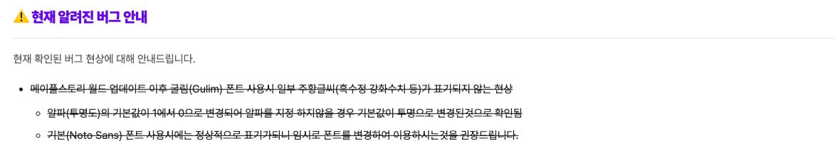 메이플플래닛 「현재 알려진 버그 안내」 공지의 굴림(Gulim) 폰트 항목. 주황글씨가 표기되지 않는 현상, 원인인 알파(투명도) 기본값 1→0 변경, 기본(Noto Sans) 폰트 권장 문구(모두 취소선 처리).