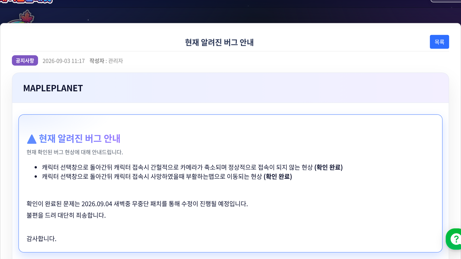 메이플플래닛 「현재 알려진 버그 안내」 네 건이 실제 패치까지 걸린 시간을 재봤어요 썸네일