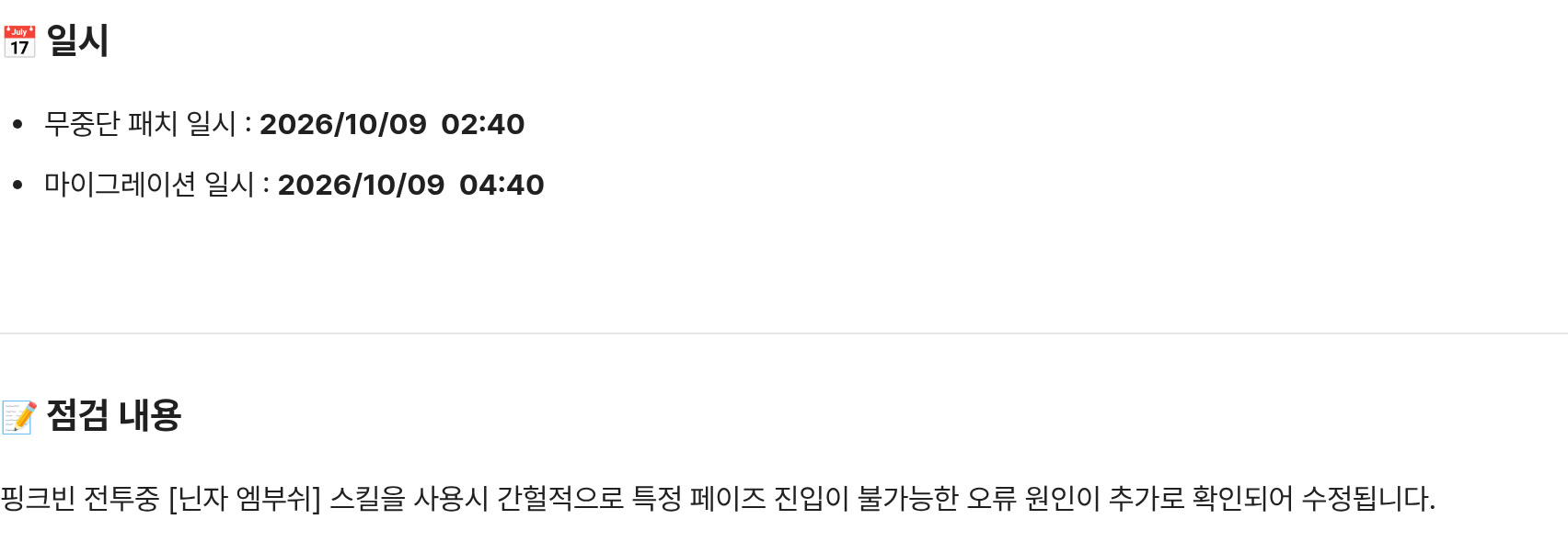 메이플플래닛 공지 744번 '2026.10.09 라이브 점검 안내' 캡처입니다. 일시 항목에 '무중단 패치 일시 : 2026/10/09 02:40', '마이그레이션 일시 : 2026/10/09 04:40'이 굵게 적혀 있고, 점검 내용 항목에 '핑크빈 전투중 [닌자 엠부쉬] 스킬을 사용시 간헐적으로 특정 페이즈 진입이 불가능한 오류 원인이 추가로 확인되어 수정됩니다.'라는 한 줄이 있습니다.