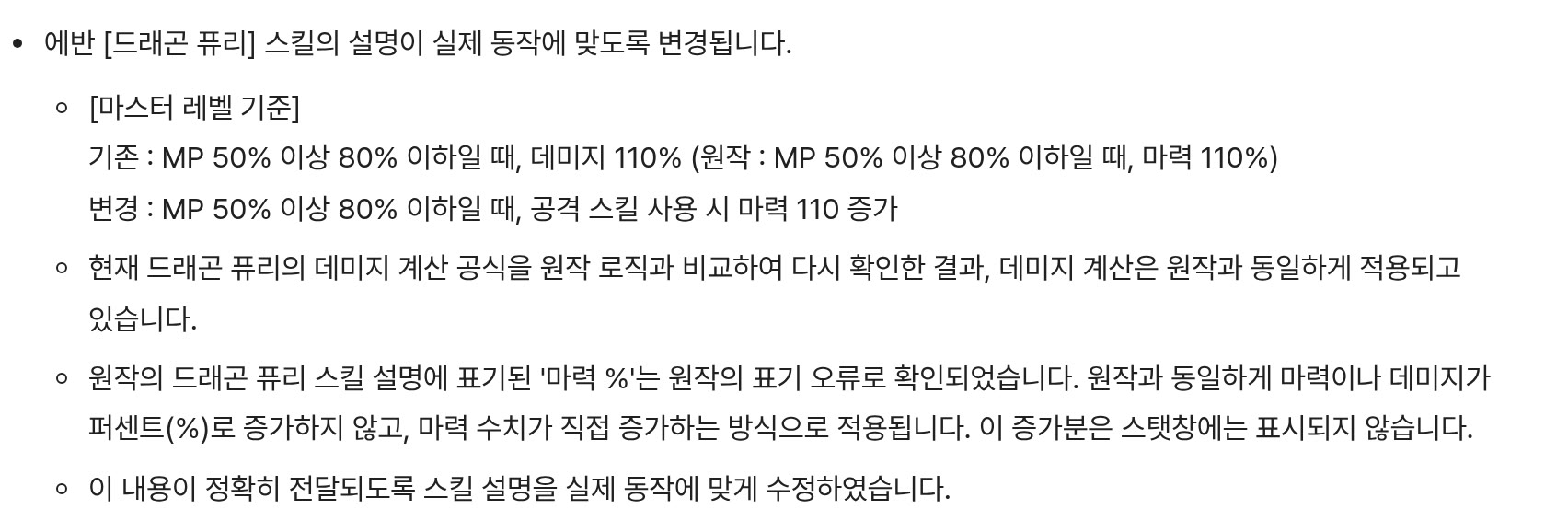 메이플플래닛 패치노트 742번의 에반 [드래곤 퓨리] 항목 캡처입니다. '에반 [드래곤 퓨리] 스킬의 설명이 실제 동작에 맞도록 변경됩니다.' 아래에 '[마스터 레벨 기준] 기존 : MP 50% 이상 80% 이하일 때, 데미지 110% (원작 : MP 50% 이상 80% 이하일 때, 마력 110%)', '변경 : MP 50% 이상 80% 이하일 때, 공격 스킬 사용 시 마력 110 증가'가 있고, 데미지 계산은 원작과 동일하게 적용되고 있으며 원작 설명의 마력 %는 표기 오류이고 증가분은 스탯창에 표시되지 않는다는 설명이 이어집니다.