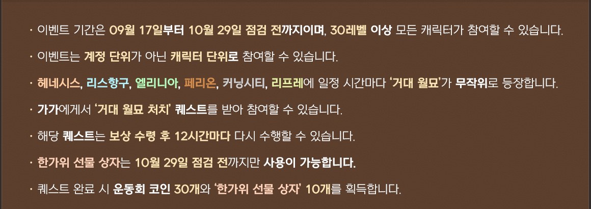 메이플플래닛 이벤트 718번 이미지 중 거대 월묘 퇴치 안내 문구 부분. 갈색 배경에 일곱 줄이 있습니다. 이벤트 기간은 09월 17일부터 10월 29일 점검 전까지이며 30레벨 이상 모든 캐릭터가 참여할 수 있다는 줄, 이벤트는 계정 단위가 아닌 캐릭터 단위로 참여할 수 있다는 줄, 헤네시스·리스항구·엘리니아·페리온·커닝시티·리프레에 일정 시간마다 거대 월묘가 무작위로 등장한다는 줄, 가가에게서 거대 월묘 처치 퀘스트를 받아 참여할 수 있다는 줄, 해당 퀘스트는 보상 수령 후 12시간마다 다시 수행할 수 있다는 줄, 한가위 선물 상자는 10월 29일 점검 전까지만 사용이 가능하다는 줄, 퀘스트 완료 시 운동회 코인 30개와 한가위 선물 상자 10개를 획득한다는 줄입니다.