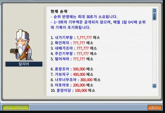 메이플플래닛 기부왕, 넣은 메소는 돌려받지 못해요 썸네일