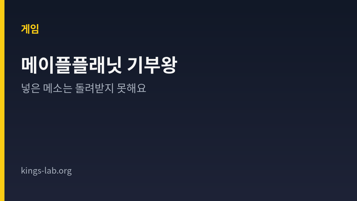 메이플플래닛 기부왕, 넣은 메소는 돌려받지 못해요 썸네일