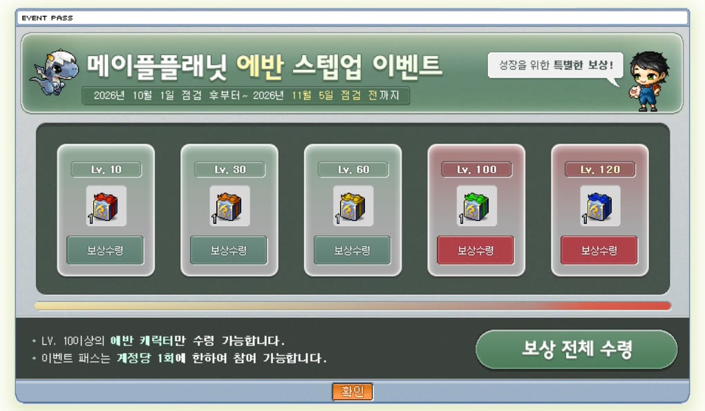메이플플래닛 에반 스텝업 이벤트 패스 화면입니다. 위쪽에 '메이플플래닛 에반 스텝업 이벤트, 2026년 10월 1일 점검 후부터~2026년 11월 5일 점검 전까지'라고 적혀 있고, 가운데에 Lv.10, Lv.30, Lv.60, Lv.100, Lv.120 보상 상자 다섯 칸과 보상수령 버튼이 있습니다. 아래에는 'LV.10 이상의 에반 캐릭터만 수령 가능합니다', '이벤트 패스는 계정당 1회에 한하여 참여 가능합니다'라는 안내가 있습니다.