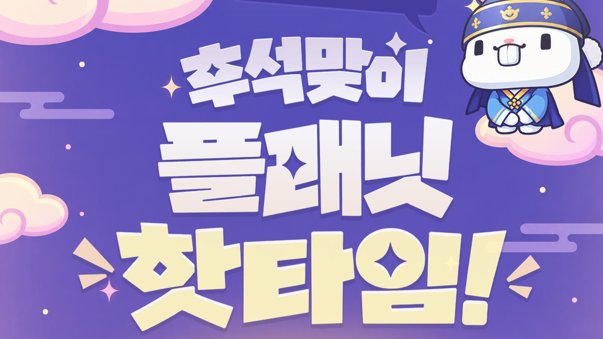 메이플플래닛 추석 핫타임 쿠폰, 남은 열한 날 가운데 사흘이 추석 연휴에 몰려 있습니다 썸네일
