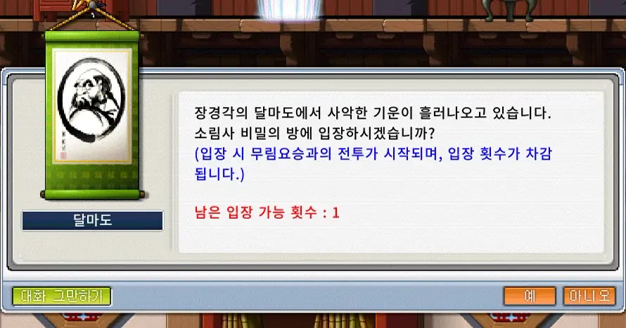 장경각 달마도 대화창. 소림사 비밀의 방에 들어가면 무림요승과의 전투가 바로 시작되고 입장 횟수가 차감된다는 안내, 남은 입장 가능 횟수 1.