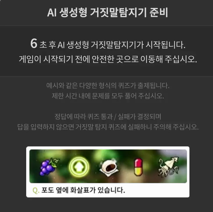 AI 생성형 거짓말탐지기 준비 창과 예시 문제 「포도 옆에 화살표가 있습니다」