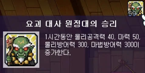 요괴 대사 원정대의 승리 버프 툴팁, 1시간 동안 물리공격력 40·마력 50·물리방어력 300·마법방어력 300 증가
