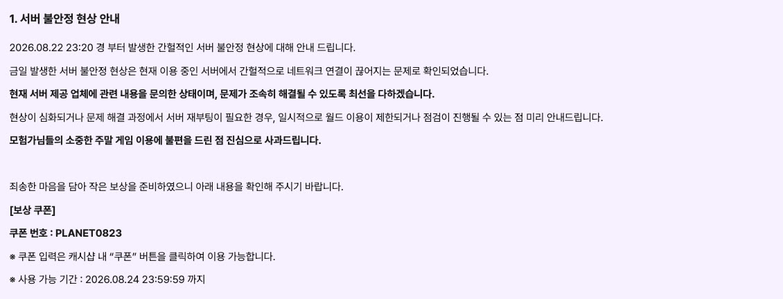 메이플플래닛 사과 쿠폰 PLANET0823은 8월 24일 23시 59분 59초까지예요 썸네일