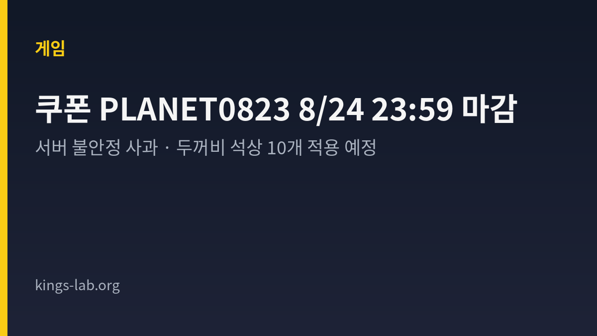 메이플플래닛 사과 쿠폰 PLANET0823은 8월 24일 23시 59분 59초까지예요 썸네일