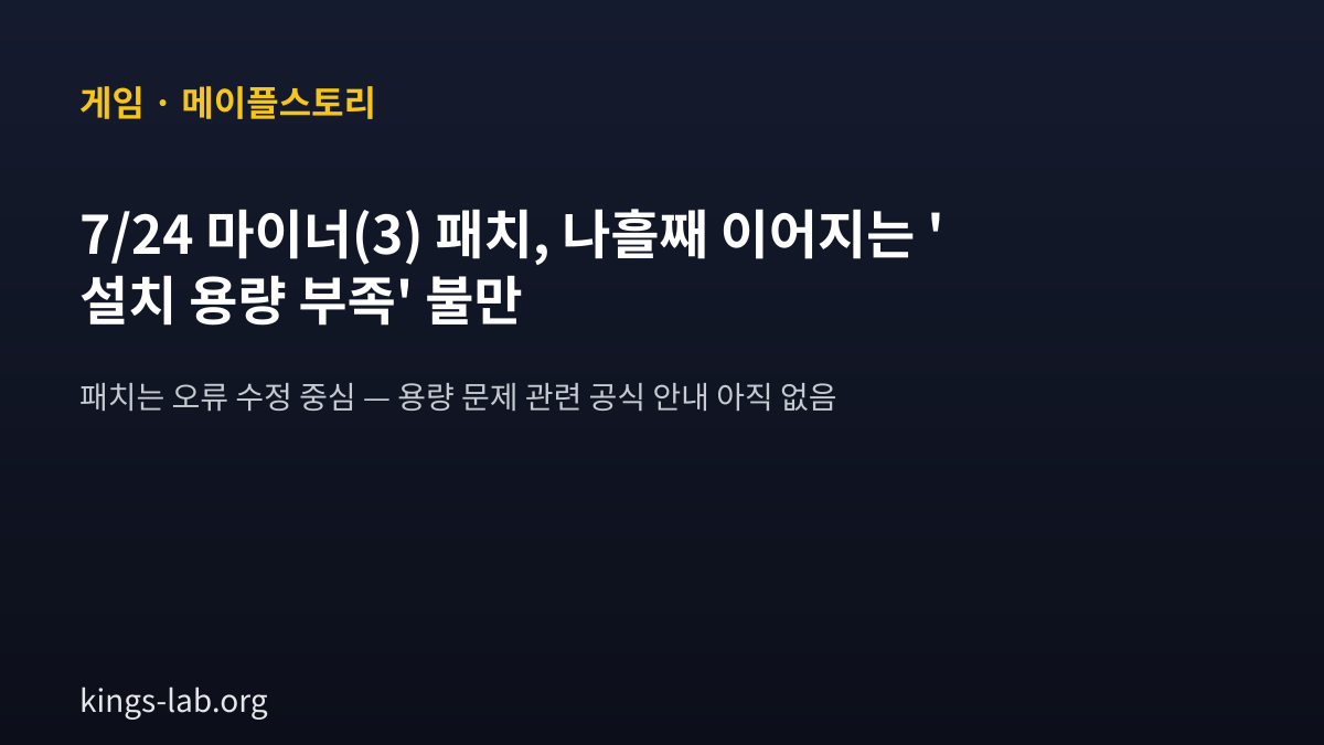 메이플스토리 7/24 마이너(3) 패치 — 오류 수정 내용과, 나흘째 이어지는 '설치 용량 부족' 불만 썸네일