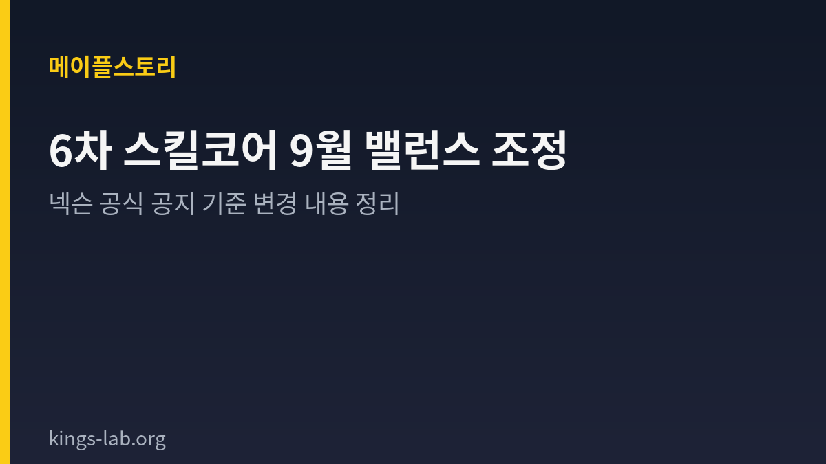 메이플스토리 9월 대규모 밸런스 패치 예고 — 3rd 6차 스킬 코어 이후 무엇이 바뀌나 썸네일
