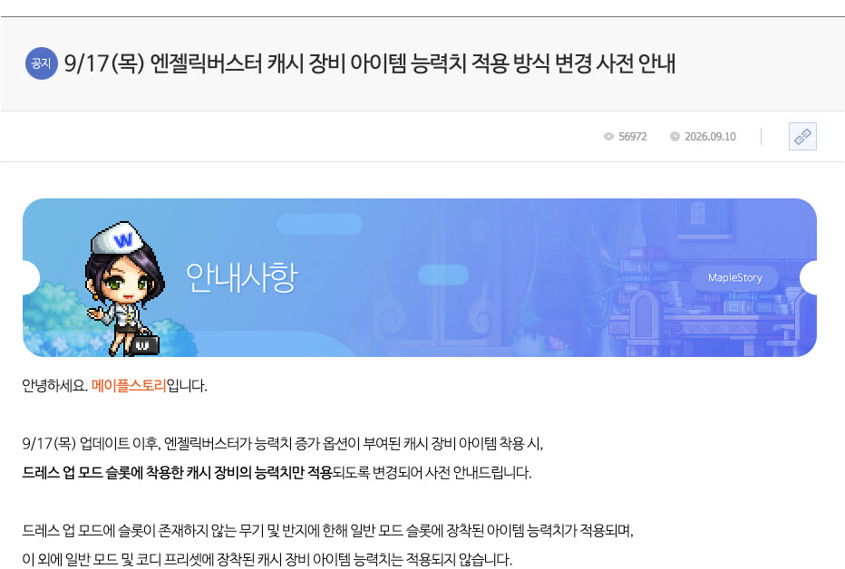 엔젤릭버스터 캐시 장비 재지급 안내에 기준 시점이 두 개 적혀 있어요 썸네일