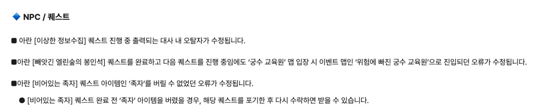 메이플플래닛 2026년 7월 10일 패치노트의 NPC·퀘스트 항목. 아란 이상한 정보수집 대사 오탈자, 빼앗긴 엘린숲의 봉인석 진행 중 궁수 교육원 입장 오류, 비어있는 족자 아이템을 버릴 수 없던 오류 수정 내용