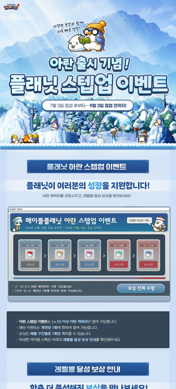메이플플래닛 아란 스텝업 이벤트 페이지 — 기간과 레벨 10/30/60/100/120 보상 단계 표시