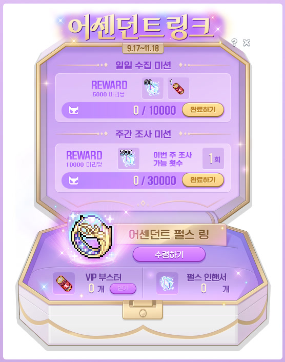 메이플스토리 어센던트 링크 이벤트 창. 위쪽에 일일 수집 미션(5000마리당 펄스 인핸서 60개와 VIP 부스터 1개, 0/10000)과 주간 조사 미션(10000마리당 펄스 인핸서 250개, 이번 주 조사 가능 횟수 1회, 0/30000)이 있고, 아래쪽 보석함 모양 칸에 어센던트 펄스 링 수령하기 버튼, VIP 부스터와 펄스 인핸서 보유 수가 표시되어 있다