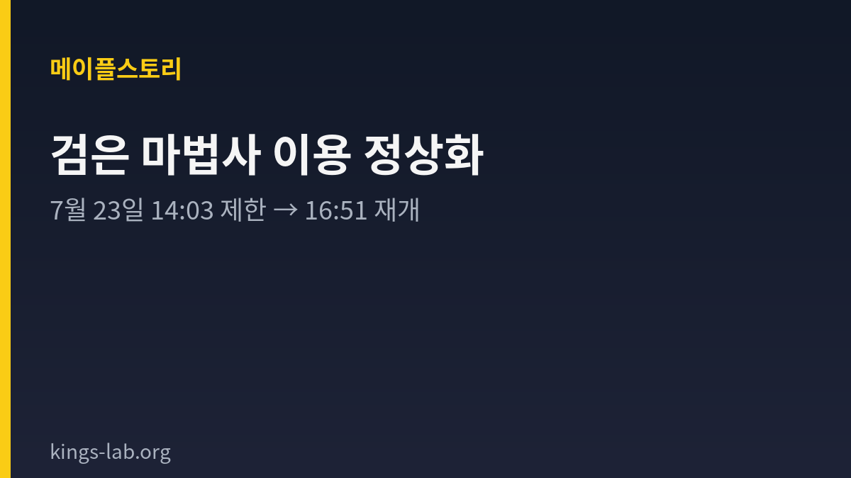 메이플스토리 7/23 검은 마법사 이용 제한 + 추가 채널점검 — 7월 23일 무슨 일이 있었나 썸네일