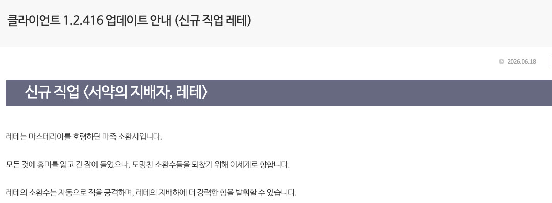 메이플스토리 2026년 6월 18일 클라이언트 1.2.416 업데이트 안내(신규 직업 레테) 공지. 서약의 지배자 레테 소개와 마족 소환사 설명