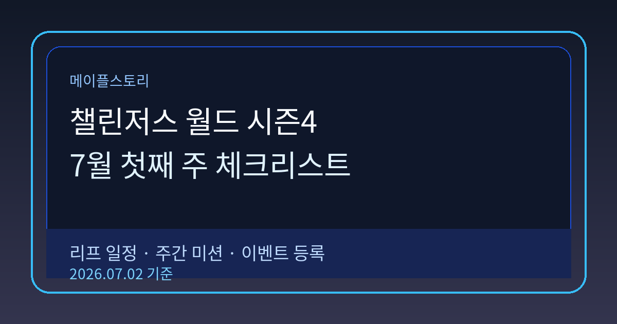 메이플스토리 챌린저스 월드 시즌4 — 7월 첫째 주, 지금 체크할 것들 썸네일