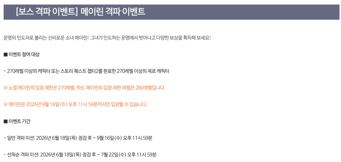 메이린 격파 이벤트 참여 대상 270레벨, 하드 280레벨 입장 제한과 이벤트 기간 안내