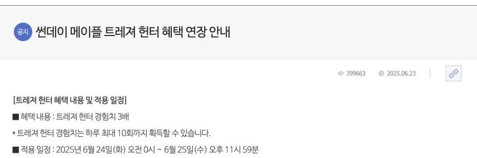 2025년 6월 23일 메이플스토리 공식 공지: 썬데이 메이플 트레져 헌터 혜택 연장. 트레져 헌터 경험치 3배, 하루 최대 10회 획득