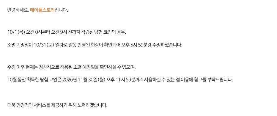 메이플스토리 공식 공지사항 150246번 본문. 10월 1일 목요일 오전 0시부터 오전 9시 전까지 적립된 탐험 코인의 소멸 예정일이 10월 31일 토요일로 잘못 반영된 현상이 확인되어 오후 5시 59분경 수정했다는 문장과, 10월 동안 획득한 탐험 코인은 2026년 11월 30일 월요일 오후 11시 59분까지 사용할 수 있다는 문장이 적혀 있다