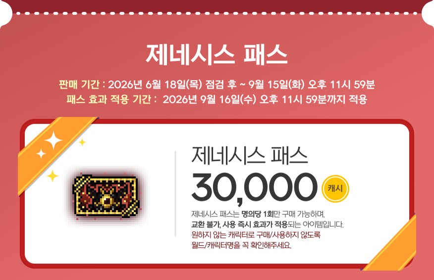메이플스토리 공식 홈페이지 제네시스 패스 안내. 가격 30,000 캐시, 판매 기간 2026년 6월 18일 점검 후부터 9월 15일 오후 11시 59분까지