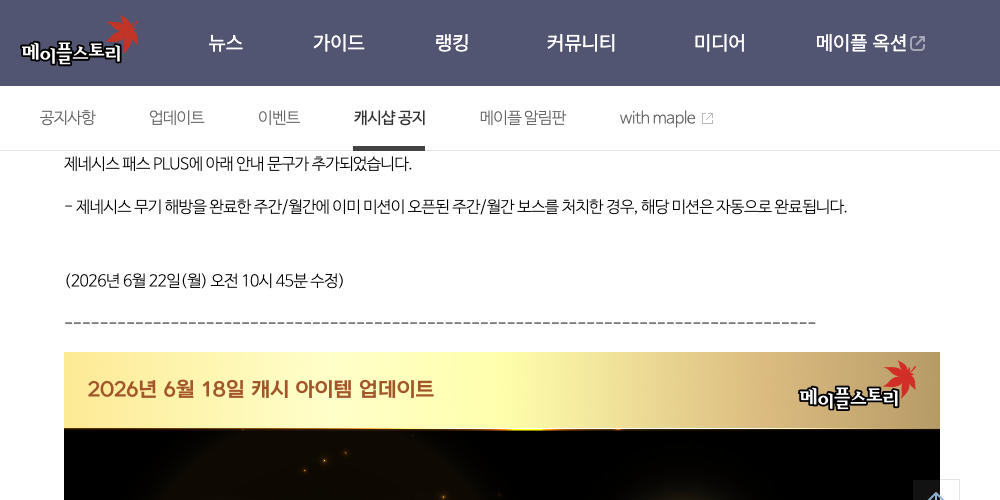 메이플스토리 제네시스 패스 PLUS, 7월 23일부터 주간 보스미션 오픈 — 공지 댓글엔 설계 비판도 썸네일