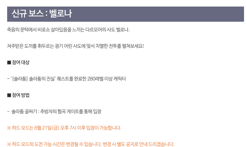 메이플스토리 공식 업데이트 안내의 신규 보스 벨로나 항목. 참여 대상은 솔라툼의 진실 퀘스트를 완료한 280레벨 이상 캐릭터이고, 하드 모드는 8월 21일 금요일 오후 7시 이후 입장 가능