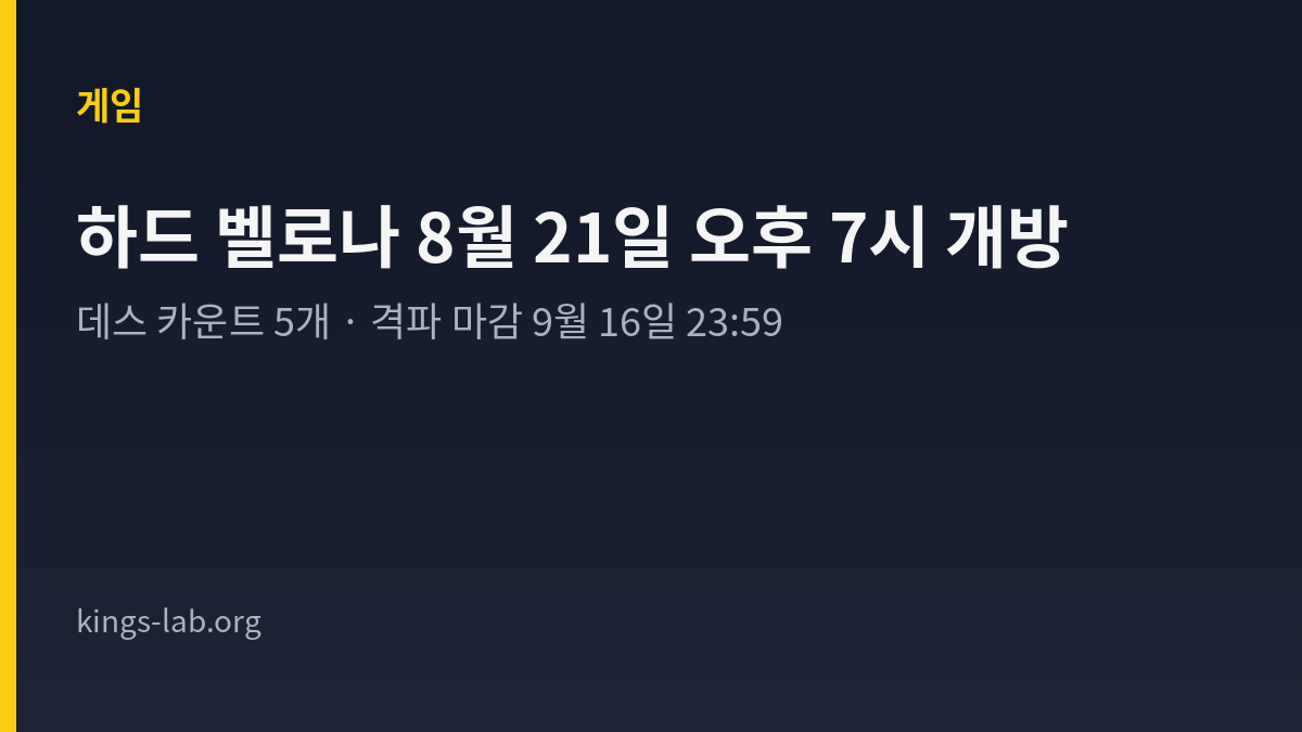 메이플스토리 하드 벨로나, 8월 21일 오후 7시부터 입장할 수 있어요 썸네일