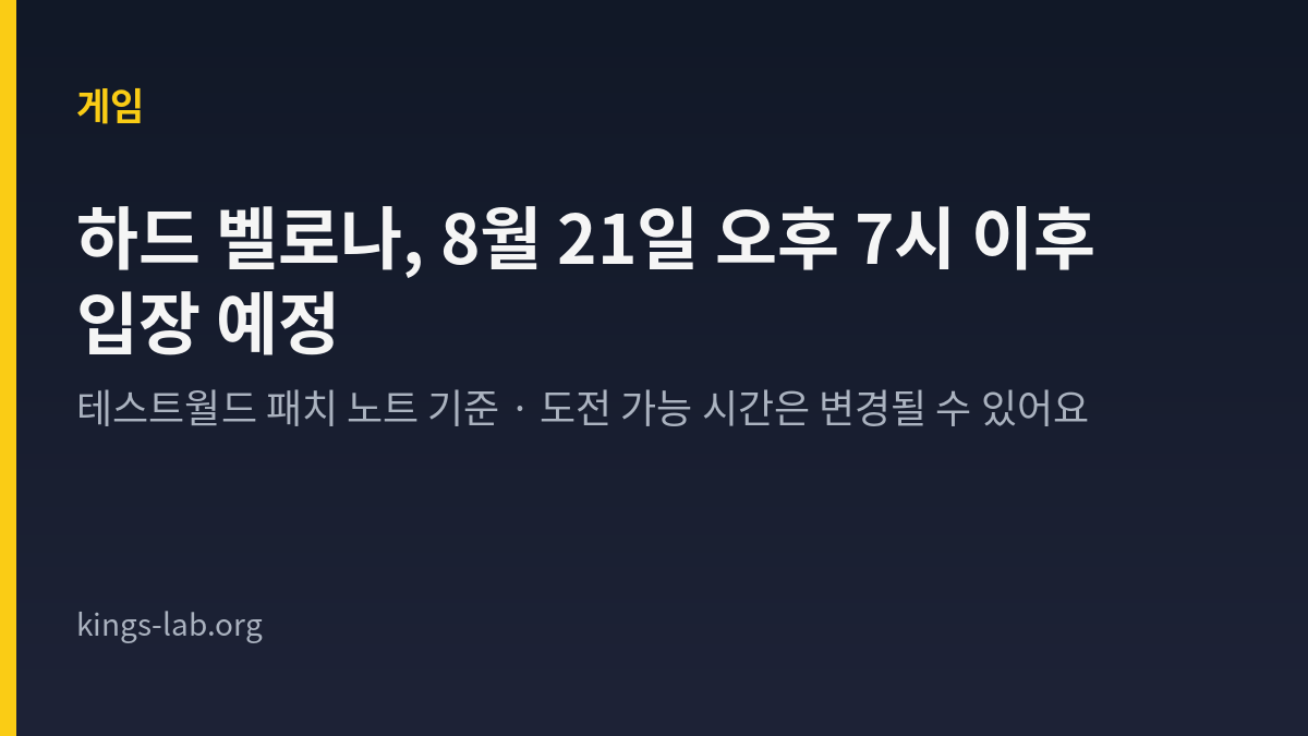 메이플스토리 하드 벨로나, 테스트월드 기준 8월 21일 오후 7시 이후 입장 예정이에요 썸네일