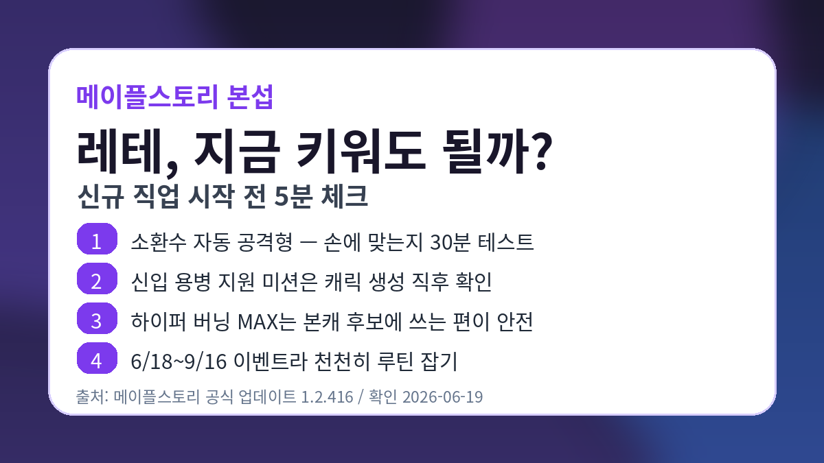 메이플스토리 본섭 레테 시작 전 체크 — 신규 직업은 이렇게 맛보는 게 편합니다 썸네일