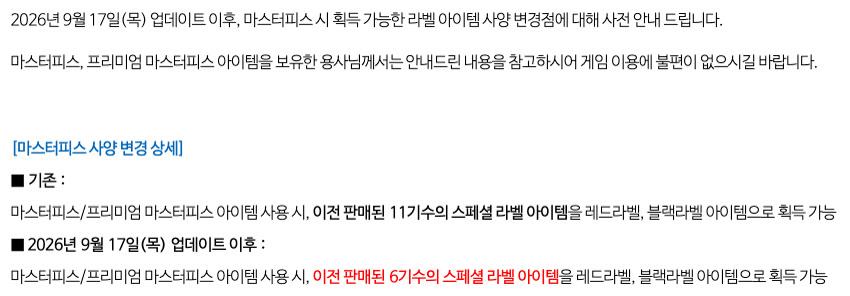 「9/17(목) 마스터피스 사양 변경점 사전 안내」 공지 본문. 2026년 9월 17일(목) 업데이트 이후 마스터피스에서 레드라벨·블랙라벨 아이템으로 획득 가능한 스페셜 라벨 아이템이 이전 판매된 11기수분에서 6기수분으로 변경